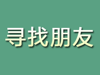 兰山寻找朋友